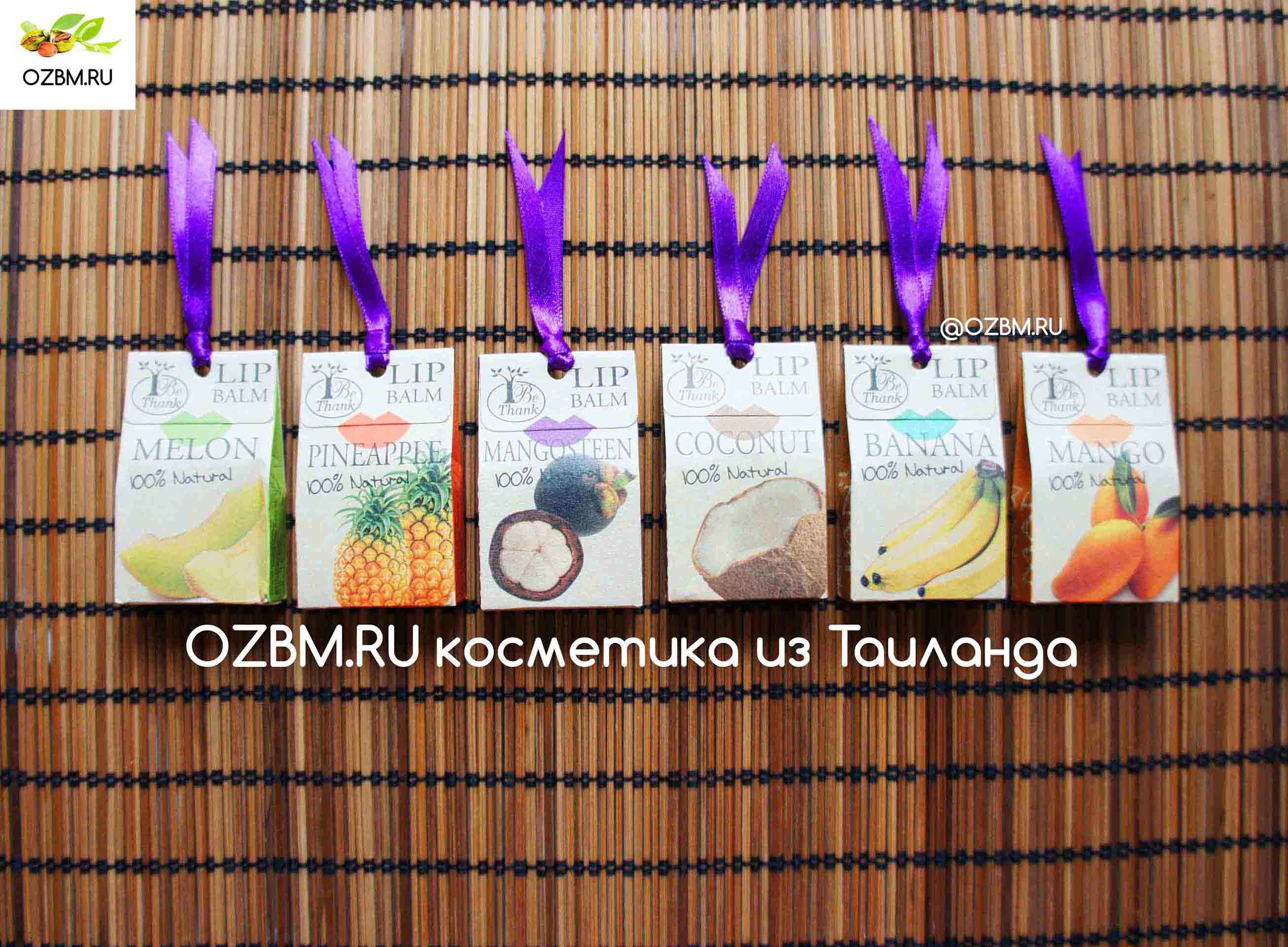 Бальзам для губ из Тайланда с экстрактом банана Be Thank Banana Lip Balm - 100% натуральное средство для ухода за нежной и чувствительной кожей губ.